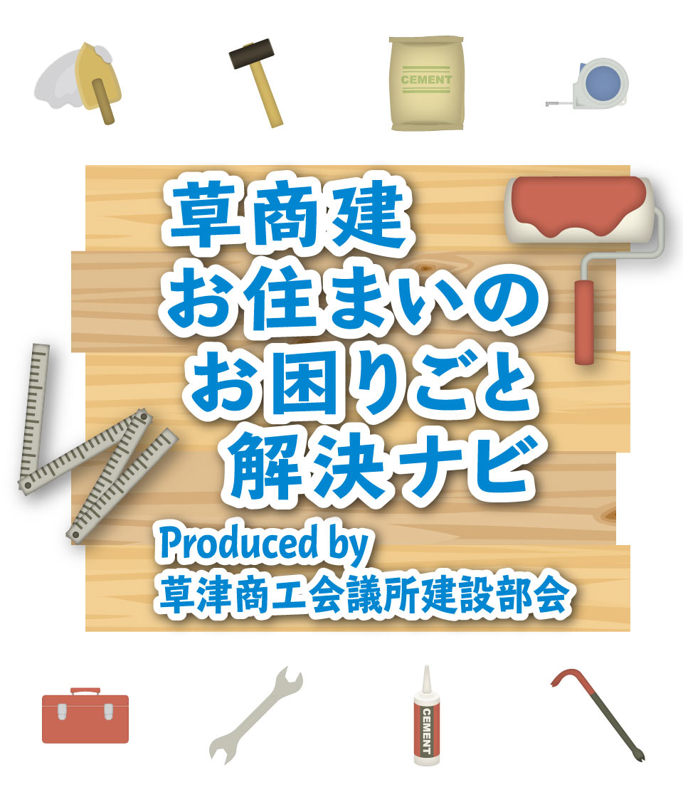 お住まいのお困りごと解決ナビ Presented by 草津商工会議所建設部会